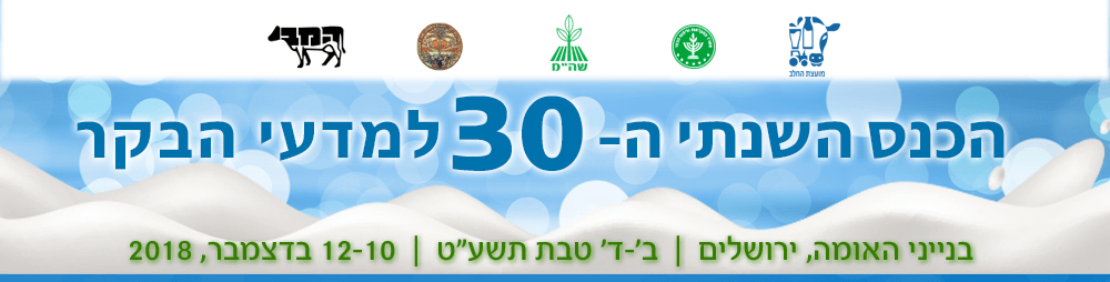 הכנס השנתי ה-30 למדעי הבקר. בנייני האומה, ירושלים. ב'-ד' טבת תשע"ט. 10-12 בדצמבר, 2018